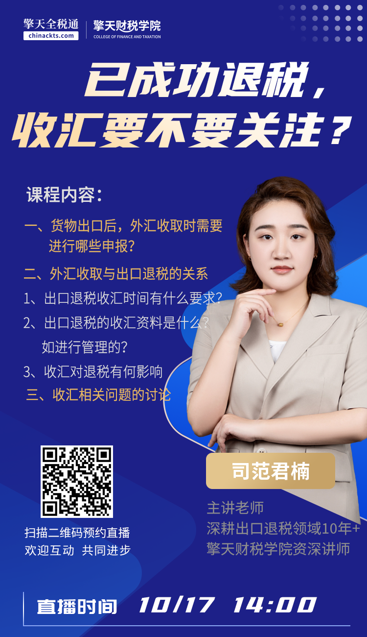 已成功退税，收汇要不要关注？
