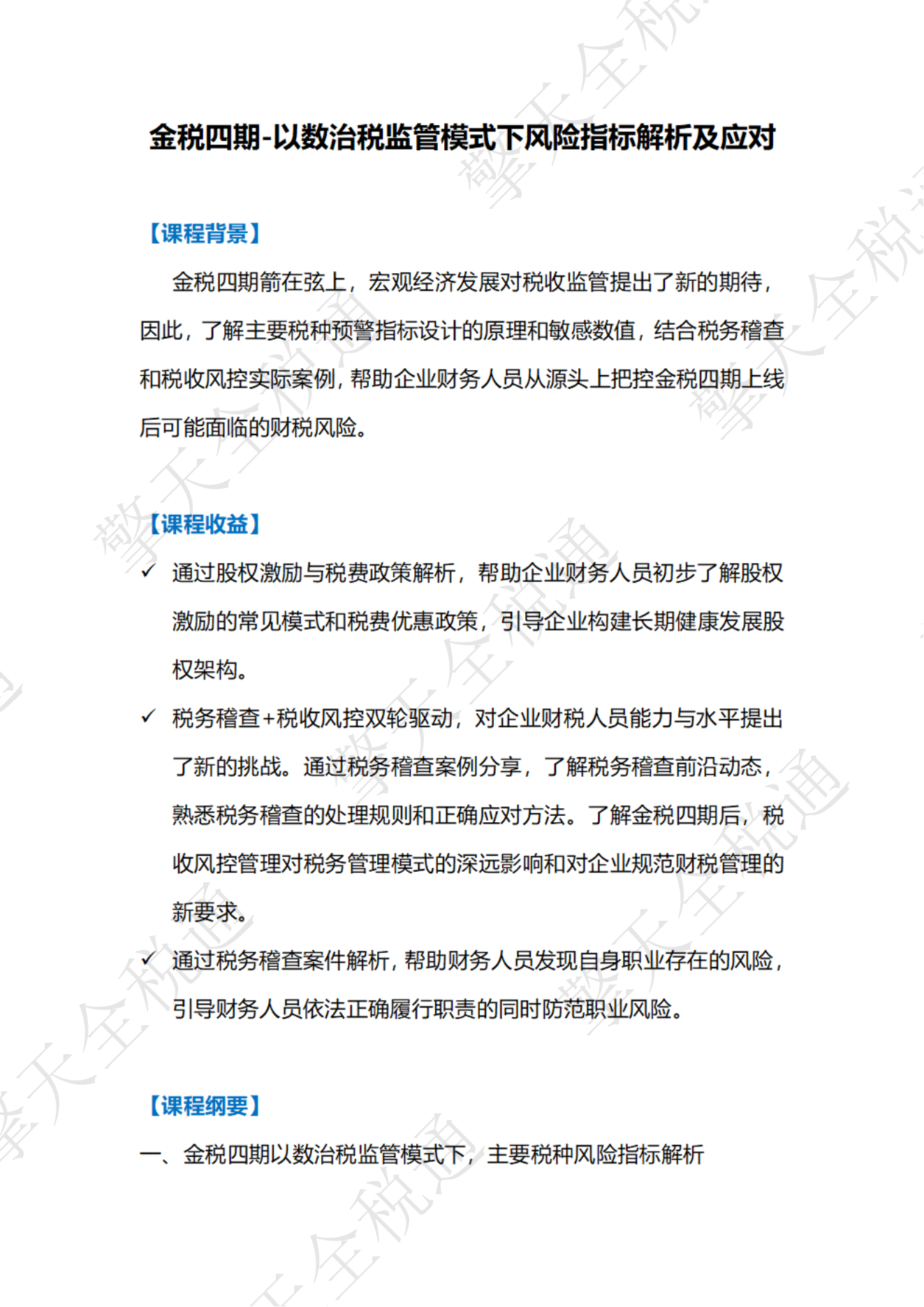 金税四期-以数治税监管模式下风险指标解析及应对