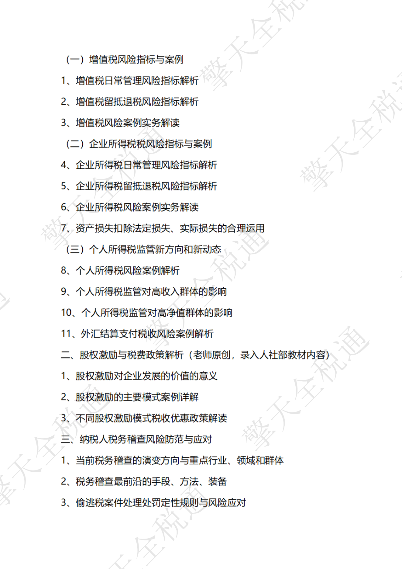 金税四期-以数治税监管模式下风险指标解析及应对